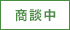 商談中