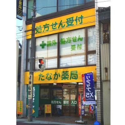 たなか薬局
