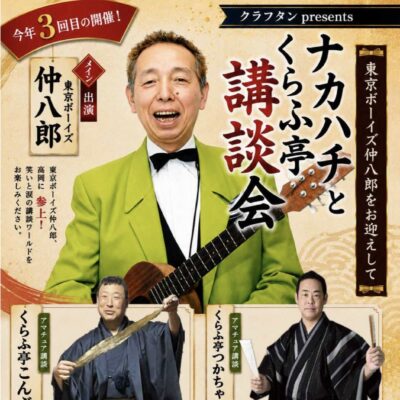 ナカハチとくらふ亭講談会