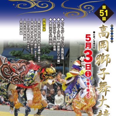 たかまちまつり 第５１回 高岡獅子舞大競演会