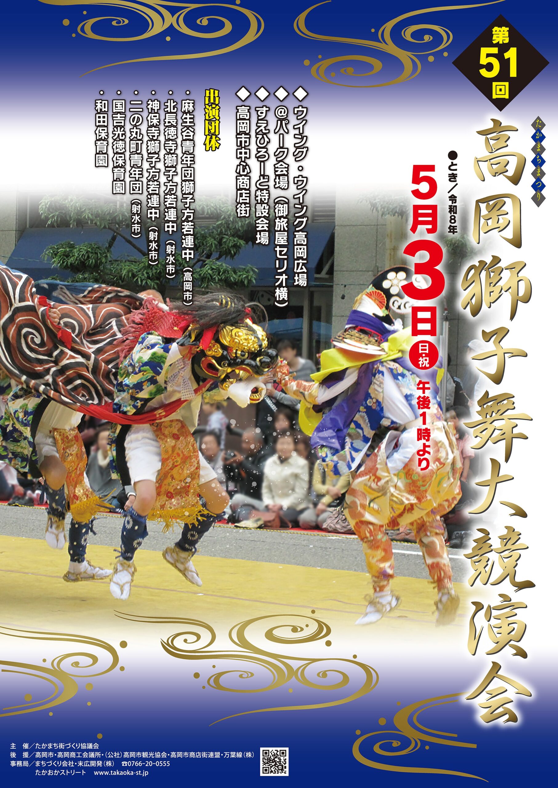 たかまちまつり 第51回 高岡獅子舞大競演会