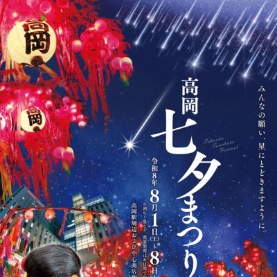 令和8年高岡七夕まつり