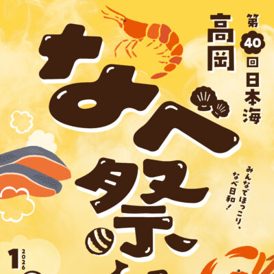 第４０回日本海高岡なべ祭り