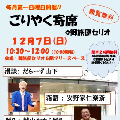 ごりやく寄席@御旅屋セリオ(12/7)