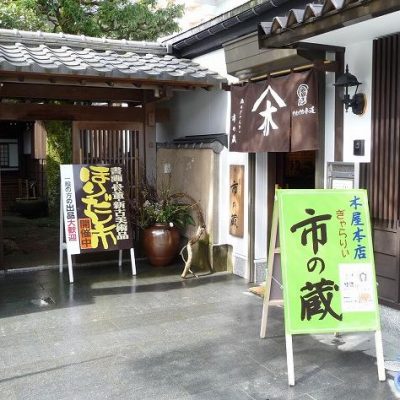 酒商&ぎゃらりぃ 木屋本店 市の蔵