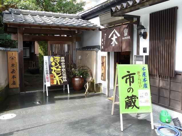 酒商&ぎゃらりぃ 木屋本店 市の蔵