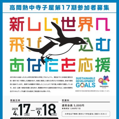 第17期 高岡熱中寺子屋 (全7回、特別授業1回含む)