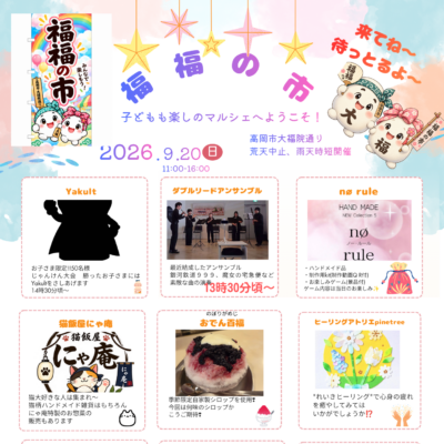 福福の市 高岡市 大福院通り(9/20)