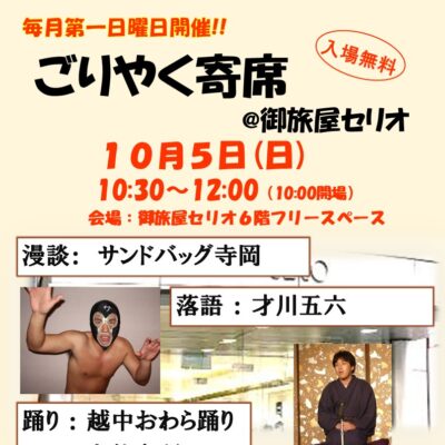 ごりやく寄席@御旅屋セリオ(１０/5)