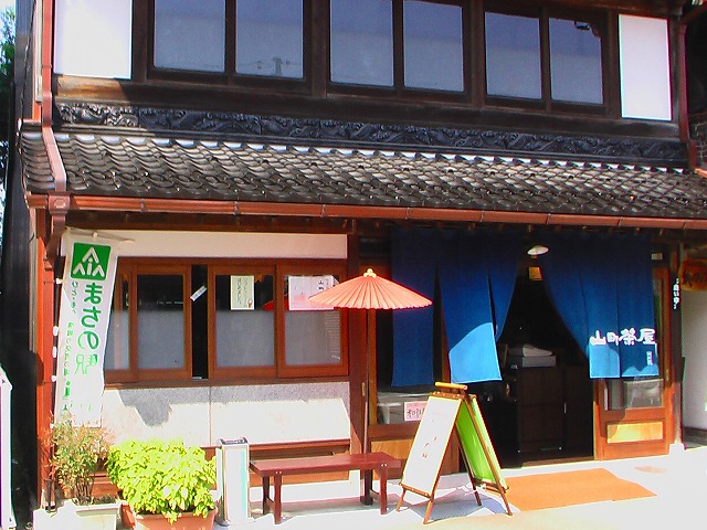 蔵の駅『山町茶屋』