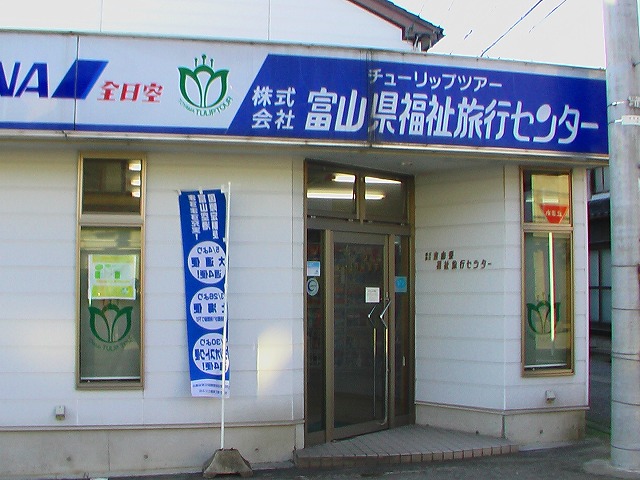 地旅の駅『富山県福祉旅行センター』