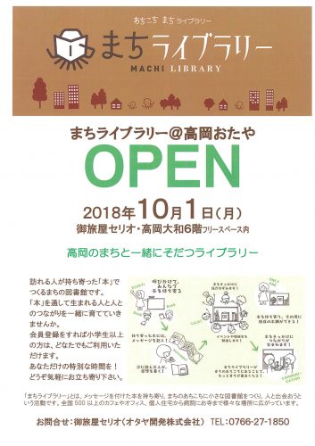まちライブラリー 高岡おたやopen 10 1 たかおかストリート