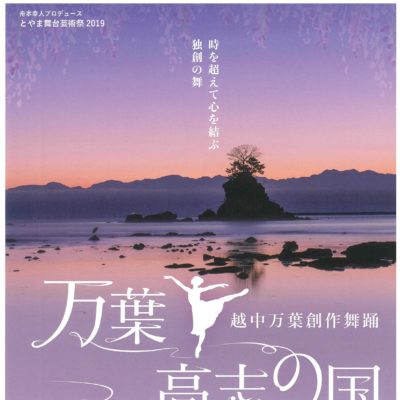 とやま舞台芸術祭2019 越中万葉創作舞踊 『万葉高志の国』