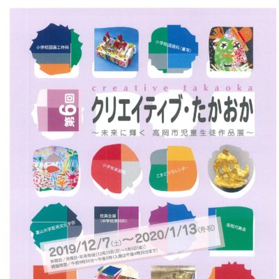 第6回クリエイティブたかおか ～未来に輝く 高岡市児童生徒作品展～