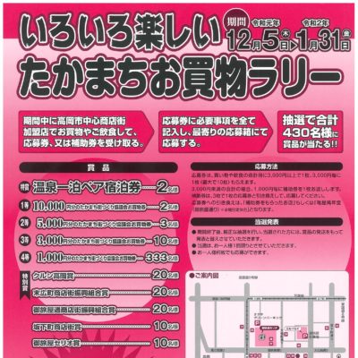 たかまちお買物ラリー