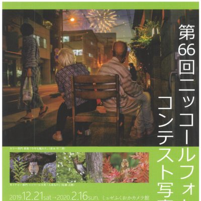 第66回 ニッコールフォトコンテスト写真展