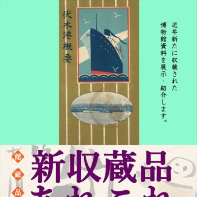 館蔵品展「新収蔵品 あれこれ」