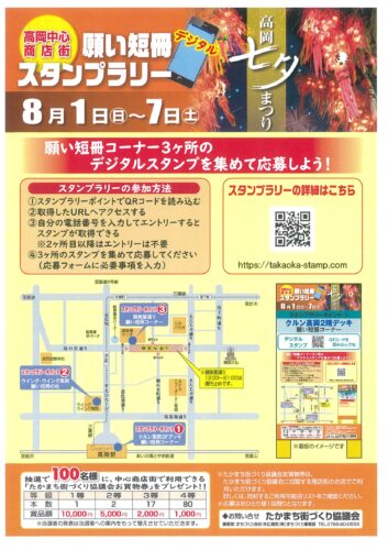 高岡中心商店街 願い短冊デジタルスタンプラリー たかおかストリート