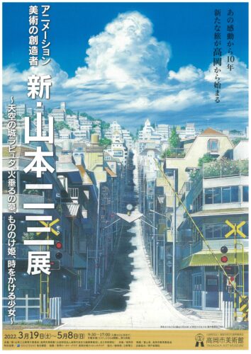 アニメ ション美術の創造者 新 山本二三展 たかおかストリート アニメ ション美術の創造者 新 山本二三展 たかおかストリート