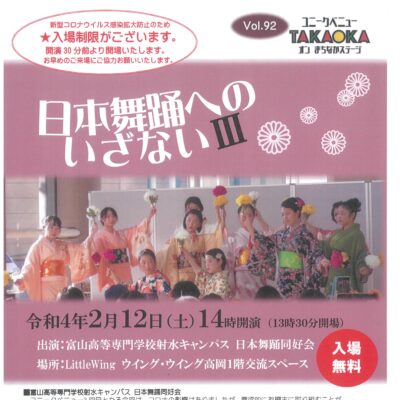 ユニークベニューTAKAOKA Vol.92「日本舞踊へのいざないⅢ」