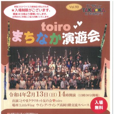 ユニークベニューTAKAOKA Vol.93 toiro まちなか 演游会