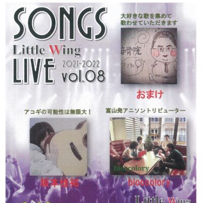 SONGS Little Wing LIVE 2021-2022 vol.08