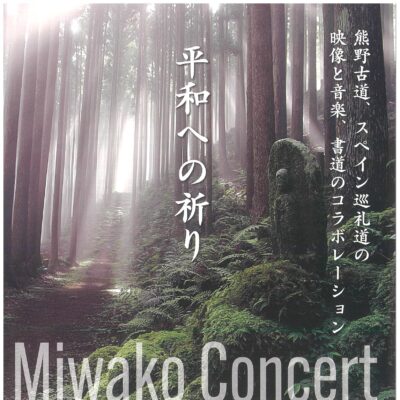 Miwako コンサート 平和への祈り