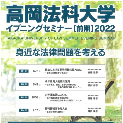 高岡法科大学イブニングセミナー【前期】2022 (全4回)