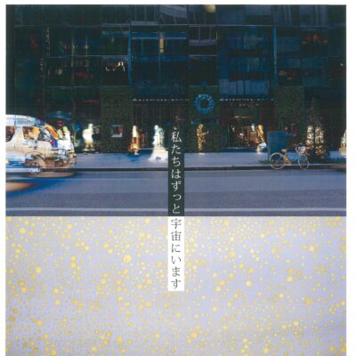 松龍&Ritsuko Matsushita ふたり展 “私たちはずっと宇宙にいます。”