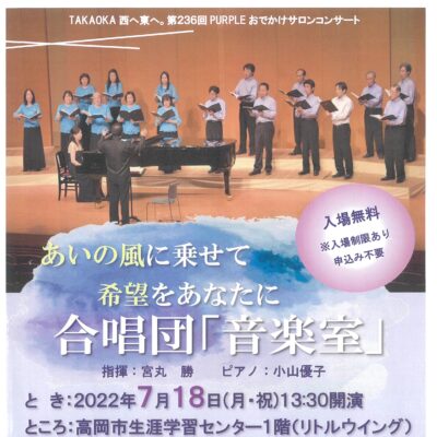 第236回おでかけサロンコンサート 合唱団「音楽室」