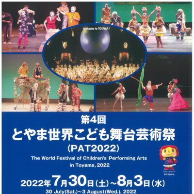 第4回とやま世界こども舞台芸術祭(PAT2022) 公演4(高岡公演)