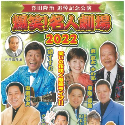 澤田隆治 追悼記念公演 爆笑! 名人劇場 2022【開催中止】