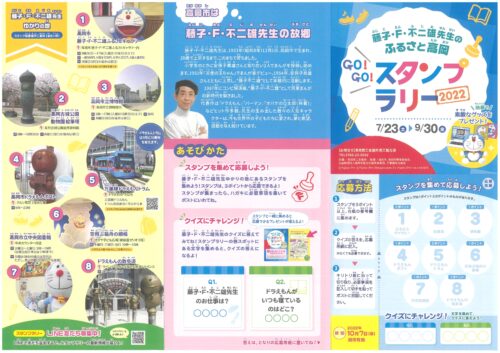藤子 F 不二雄先生のふるさと高岡 Go Go スタンプラリー22夏 たかおかストリート