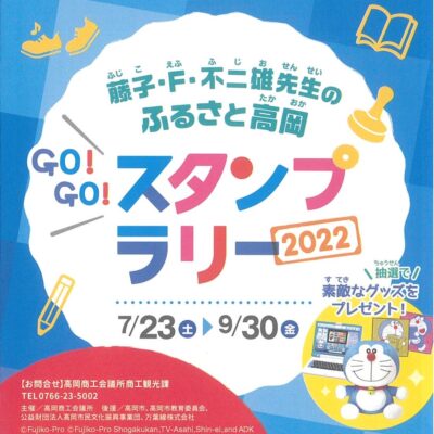 藤子･F･不二雄先生のふるさと高岡 GO!GO!スタンプラリー2022夏