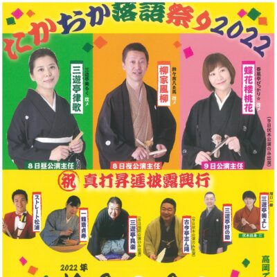 たかおか落語祭り2022【福岡･高岡･伏木 3公演】