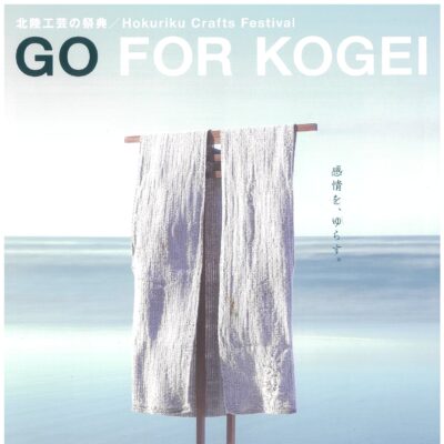 北陸工芸の祭典 GO FOR KOGEI 2022【高岡･勝興寺】