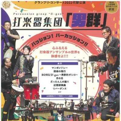 第201回音楽友の会例会コンサート 打楽器集団「男群(おぐん)」