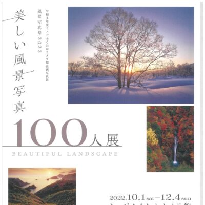 風景写真祭2022「美しい風景写真 100人展」【12/4まで】