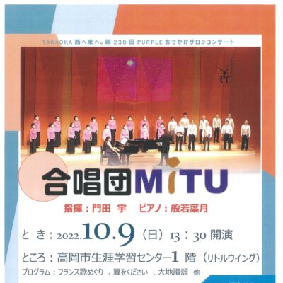 第238回おでかけサロンコンサート 合唱団 MiTU