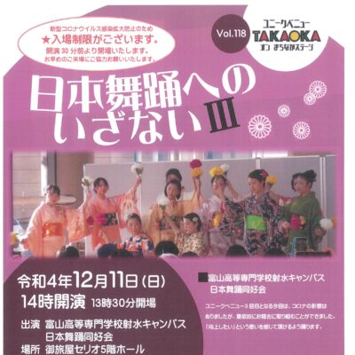ユニークベニューTAKAOKA Vol.118 日本舞踊へのいざないⅢ