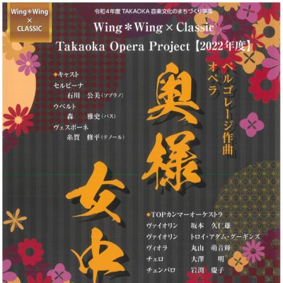 Takaoka Opera Project ペルゴレージ作曲 オペラ【奥様女中】