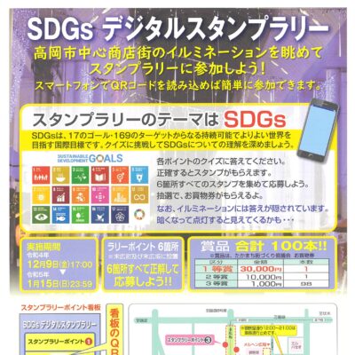SDGs デジタルスタンプラリー【まちなか冬のイルミネーション同時開催】