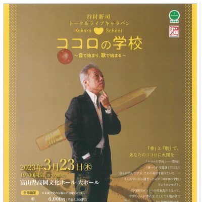 谷村新司 トーク&ライブキャラバン「こころの学校」高岡公演【開催延期】