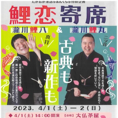 たかおか落語ふぁんくらぶ特別企画 鯉恋寄席(全 3席)