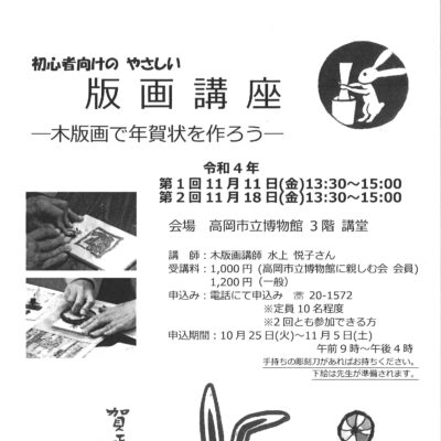 初心者向けの やさしい 版画教室 -木版画で年賀状を作ろう- (高岡市立博物館)