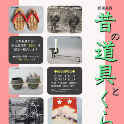 高岡市立博物館 館蔵品展「昔の道具とくらし」