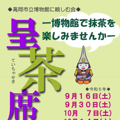 高岡市立博物館に親しむ会 呈茶席(秋／全4席)