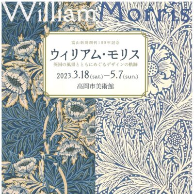 ウィリアム･モリス 英国の風景とともにめぐるデザインの軌跡