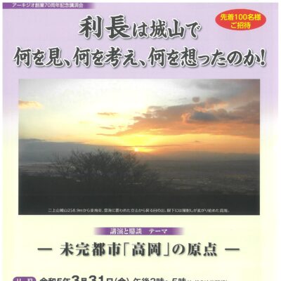 アーキジオ創業70周年記念講演会「利長は城山で何を見、何を考え、何を想ったのか!」
