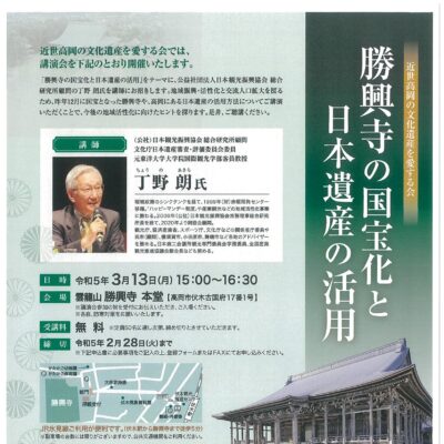 近世高岡の文化遺産を愛する会 講演会「勝興寺の国宝化と日本遺産の活用」